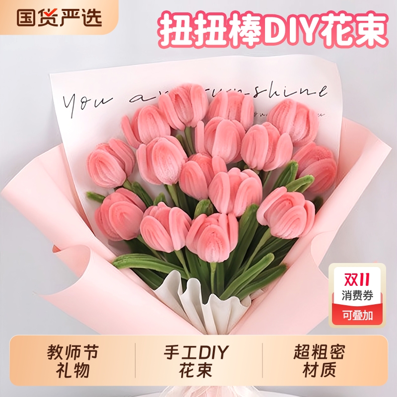 教师节扭扭棒花束手工diy材料包全套毛根编织郁金香向日葵儿童彩色特密妞妞棒加密超密毛绒送女老师礼物成品