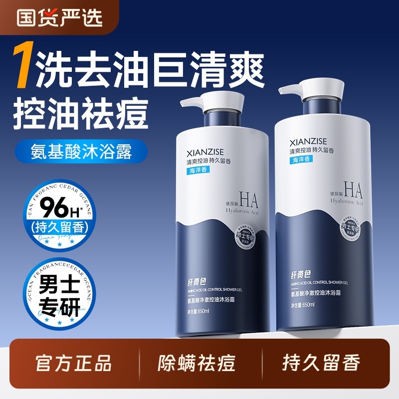 官方正品沐浴露男士持久留香72小时控油除螨沐浴乳套装香水国货