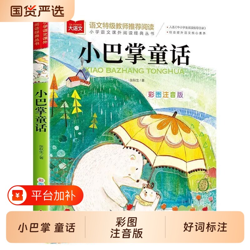 小巴掌童话二年级一年级注音版张秋生小学生必读阅读课外书的书籍上册