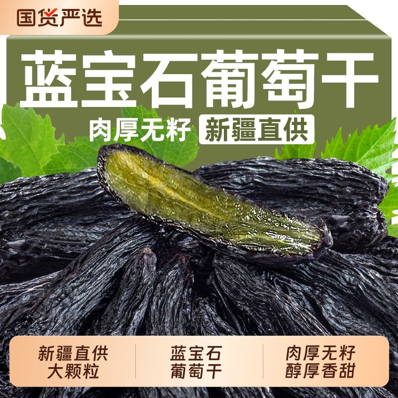 新疆特产蓝宝石葡萄干无籽美人指吐鲁番黑美人零食干果健康特色
