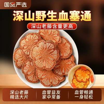 血塞通中药材正品官方旗舰店大红血藤老树血藤红藤血塞通泡茶泡水