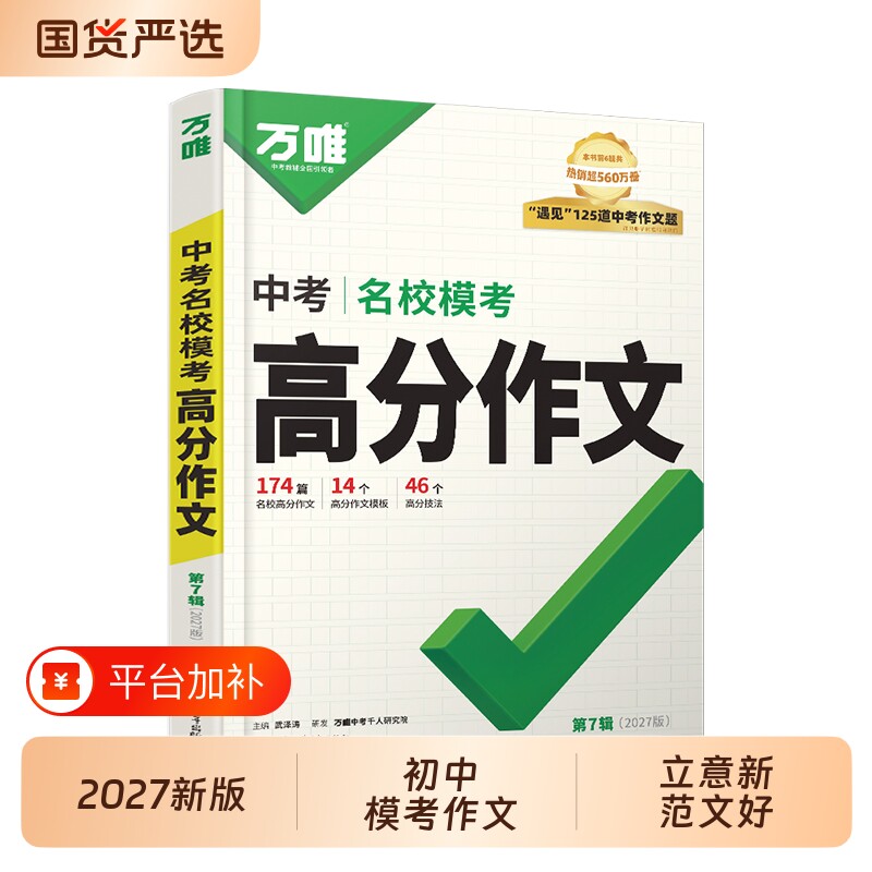 官方正版万唯高分作文中考满分2027人教版名校模考素材新版初一初二初三语文写作模板范文万维初中解读阅读练习基础积累专项精选