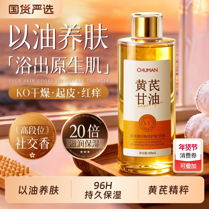 黄芪维E护肤甘油保湿补水滋润女皮肤干燥身体乳精油秋冬留香正品