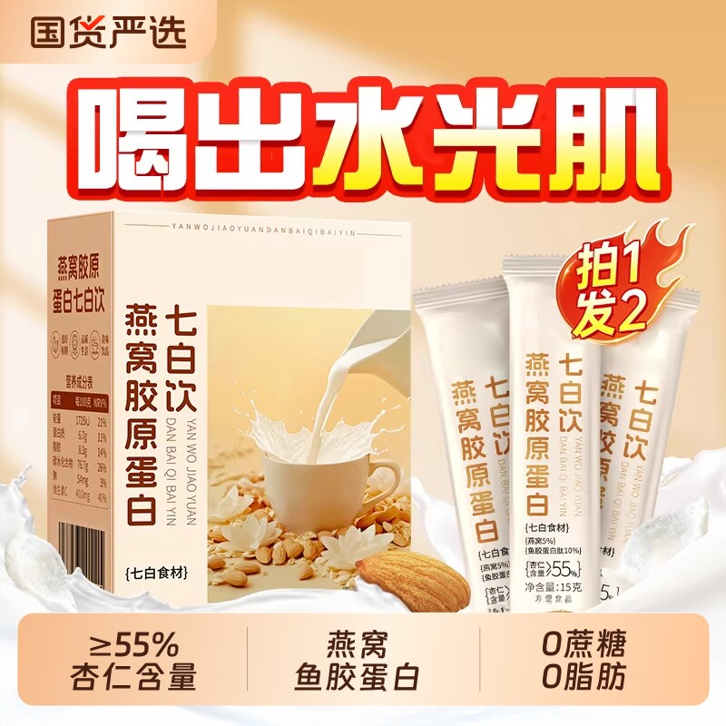 杏仁七白饮正品官方旗舰店燕窝冲泡营养早餐代餐胶原蛋白粉非美白
