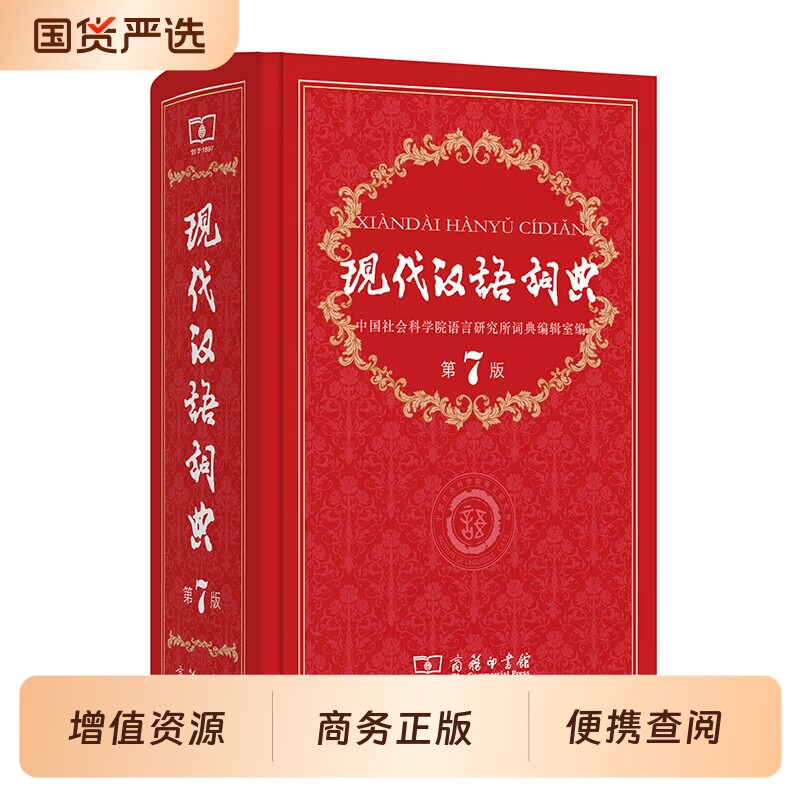 现代汉语词典第7版|168人收藏图片