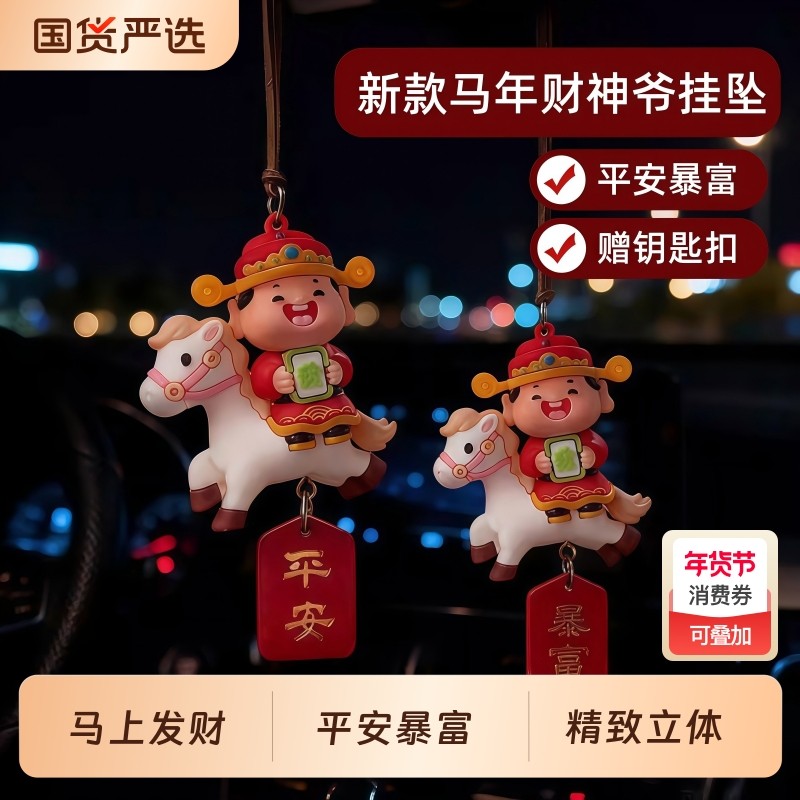 2026新款马年汽车挂件财神爷车内后视镜挂饰摆件公仔吉祥物装饰品,汽车用品/电子/清洗/改装,车挂,淘宝优惠券,粉丝福利购,淘宝优惠卷