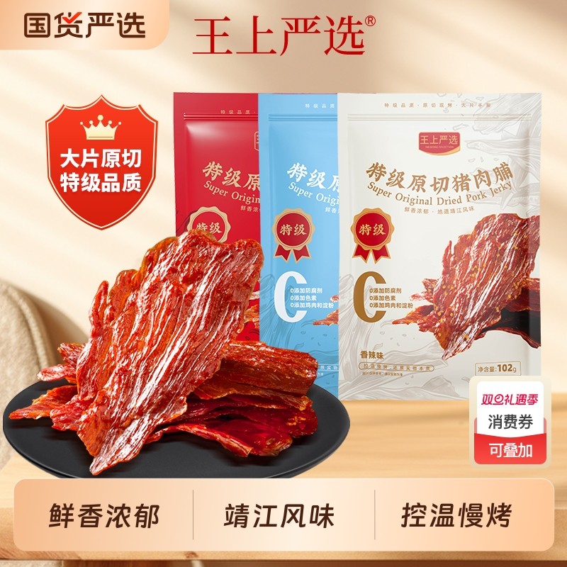 王上严选原切特级猪肉脯靖江特产零食小吃102*3混合口味