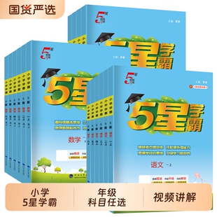2026春新版小学五星学霸一二年级三年级四4五5六上册下册5星数学语文英语人教版北师江苏教版教材专项提优大试卷课时作业经纶