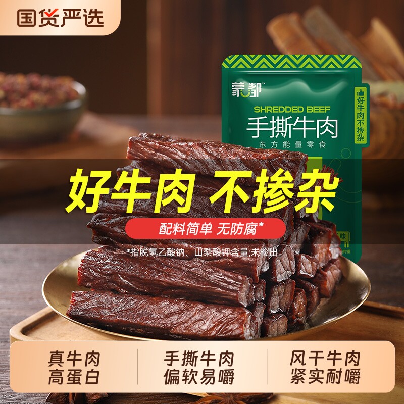 蒙都牛肉干内蒙古风干牛肉手撕牛肉休闲小零食办公室零食