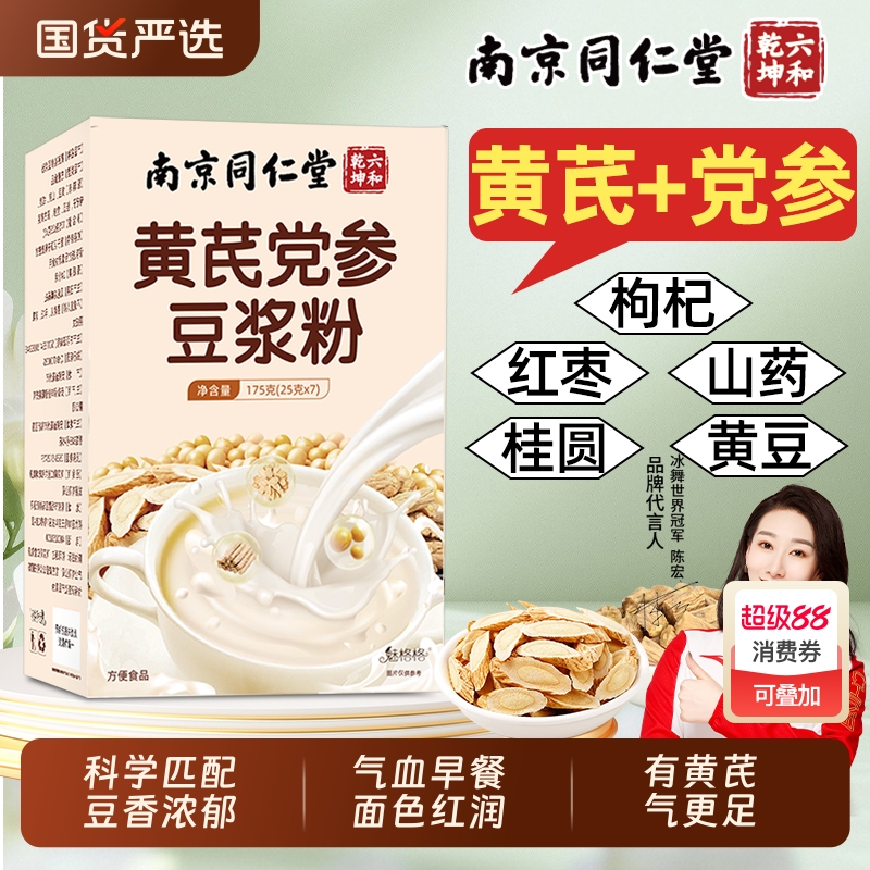 南京同仁堂黄芪党参豆浆粉速食便携早餐速溶冲饮豆浆熬夜魅格格bz