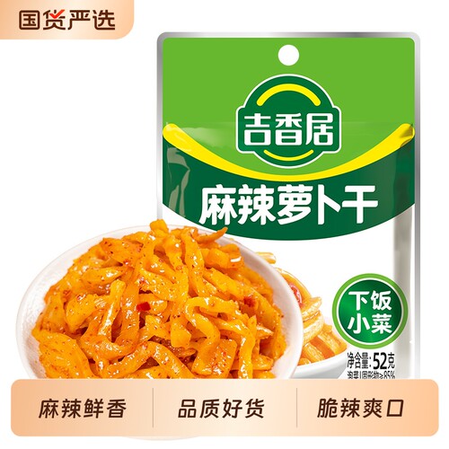 吉香居麻辣萝卜干52g四川特产开味菜榨菜小包装下饭菜咸菜泡菜
