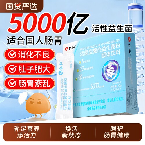 仁和活菌型复合益生菌粉型调理肠胃儿童成人肠道便秘乳酸每日饮料