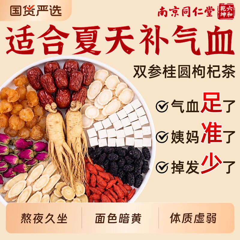 人参黄芪红枣桂圆枸杞茶补气养血女人调理气血不足美容养颜养生茶
