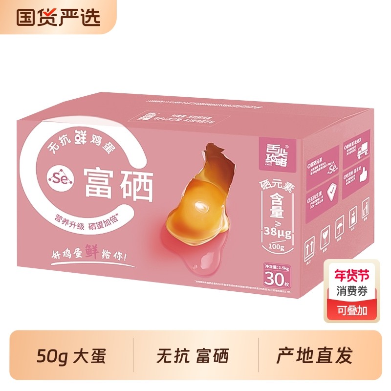 舌尖攻略无抗富硒30枚3斤农场礼盒装官方正品新鲜抗生素温泉蛋