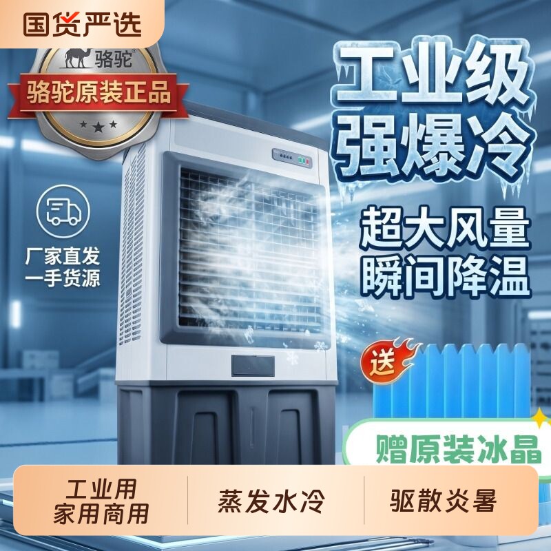 骆驼家用空调扇水冷风扇冷风机工业家用商用移动制冷蒸发式水空调