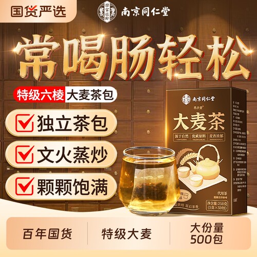 同仁堂特级大麦茶包|千人加购