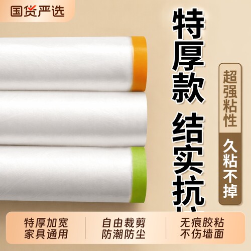 一次性装修家具防尘膜家用墙面保护膜遮盖防灰尘罩塑料薄膜防水膜