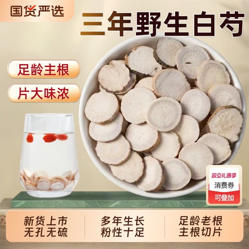 正宗白芍中药材正品旗舰店三年野生白芍片三白汤白术茯苓泡水煲汤