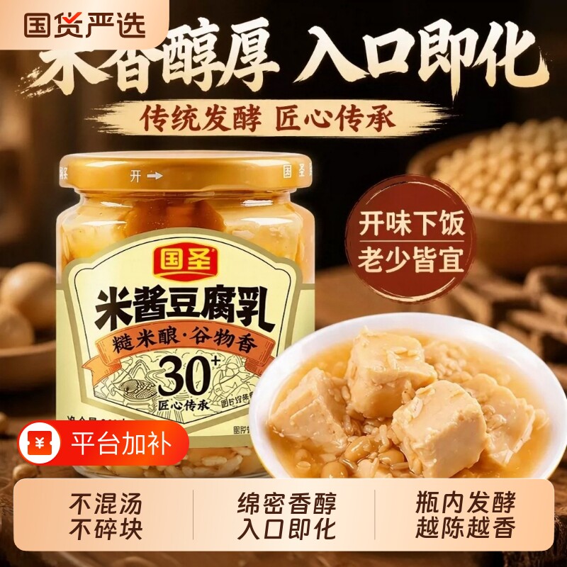国圣米酱豆腐乳老字号中华发酵腐乳下饭菜闽南特产农家瓶装全国