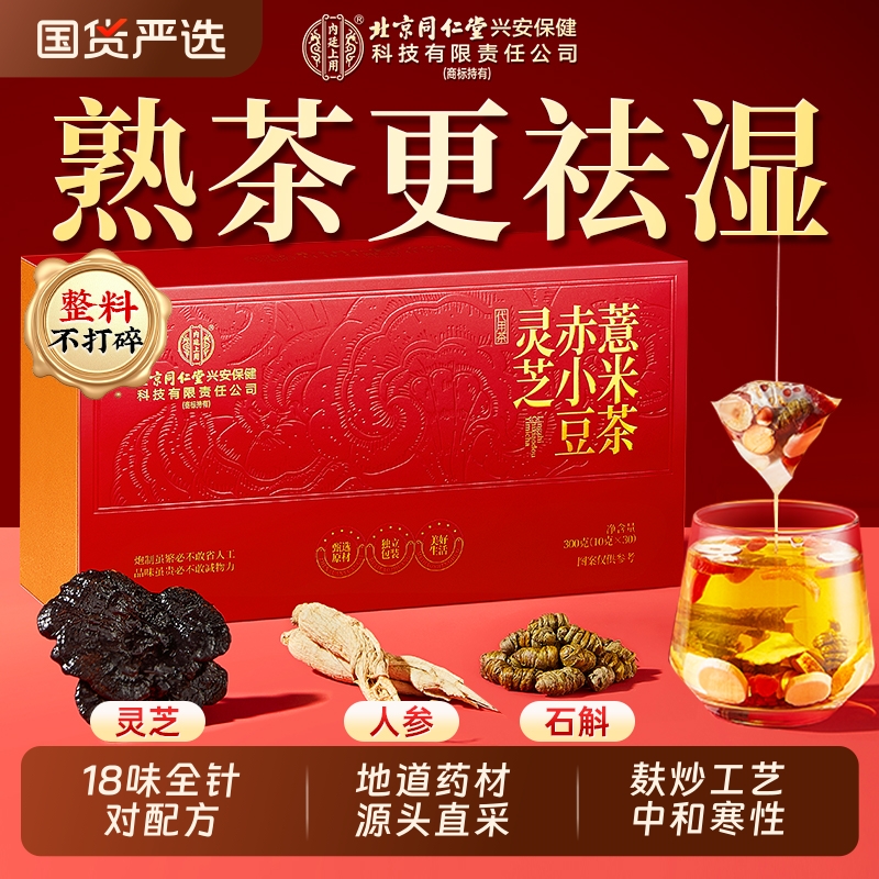 北京同仁堂赤小红豆薏米茯苓芡实茶去排湿气祛除湿寒毒养生茶正品