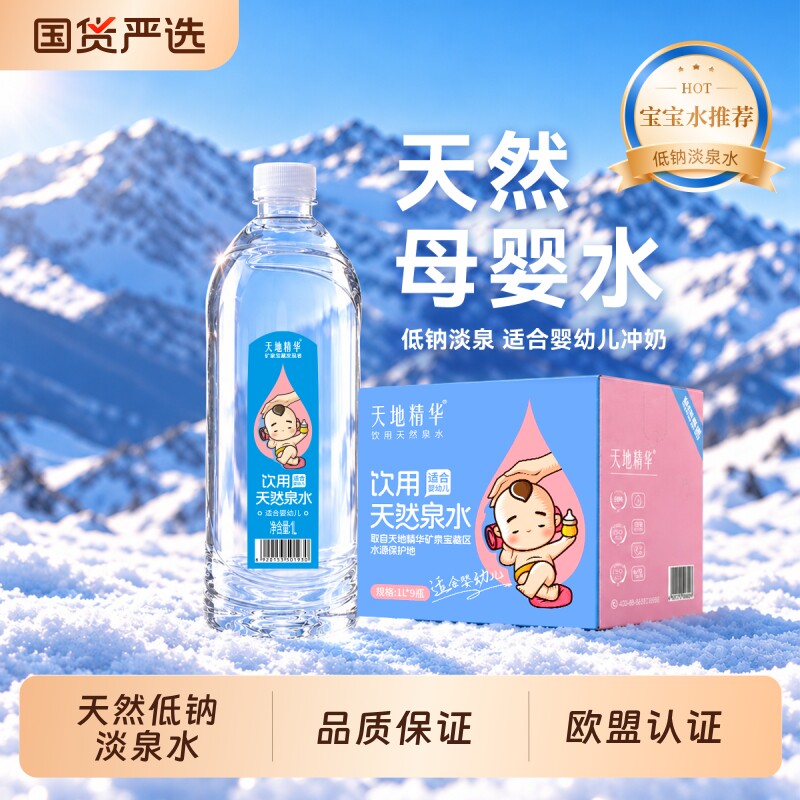 天地精华低钠淡泉水1L*9瓶*6箱适合母婴幼儿宝宝冲奶粉饮用水