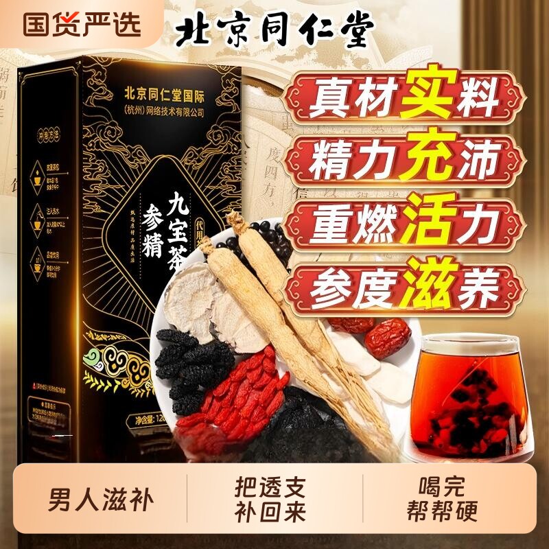 北京同仁堂九宝茶男士持养久肾人参五宝茶补精阳强肾熬夜养生茶包