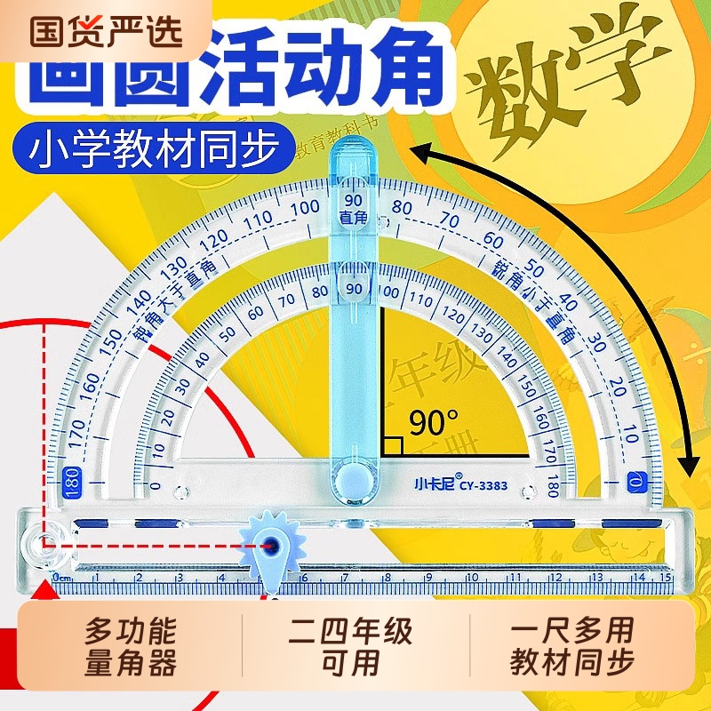 多功能活动量角器四合一小学生专用四年级数学尺子套装方形图形