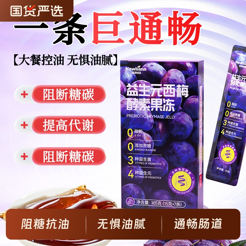 西梅酵素果冻益生菌果蔬汁清肠减孝素脂排便排宿便官方旗舰店正品