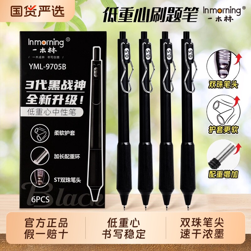 一木林黑战神低重心按动中性笔图片