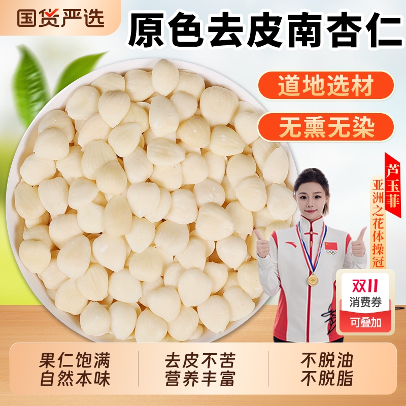 去皮南杏仁中药材正品官方旗舰店北杏仁去皮杏仁去尖无硫去皮杏仁