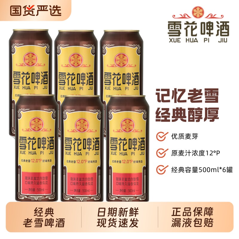 雪花经典老雪花啤酒500ml罐装*6听黄啤拉罐拉格易拉罐中浓度 酒纯实拍商品图