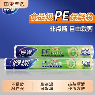 妙洁保鲜膜家用食品级冰箱保鲜微波炉加热可用非点断一次性保鲜膜