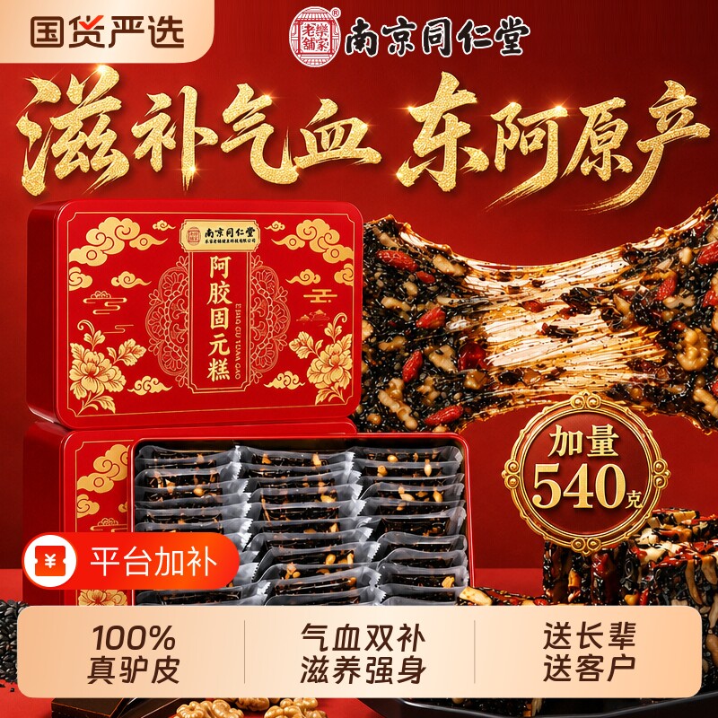 南京同仁堂阿胶糕补气补血固元糕膏营养品手工礼盒正品官方旗舰店