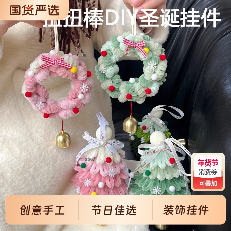 圣诞树花环包包挂件扭扭棒diy材料包手工编织制作情侣圣诞节礼物