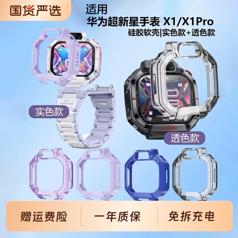 适用华为超新星手表X1Pro保护壳X1儿童电话手表壳防摔耐刮透明边框保护套huawei护眼贴膜钢化膜硅胶半包软壳