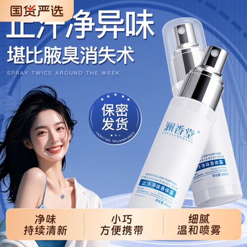 澜香堂止汗露腋下除臭去异味