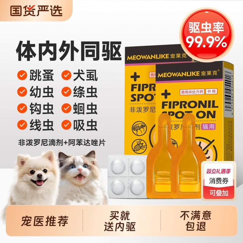 宠莱克猫咪狗狗驱虫药体内外一体幼猫犬宠物跳蚤蜱虫非泼罗尼滴剂