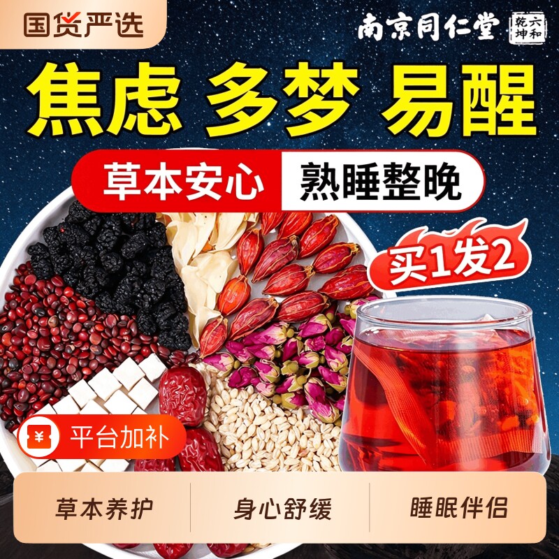 六和乾坤睡眠茶酸枣仁百合茯苓茶多梦玫瑰食用调理安神养生茶