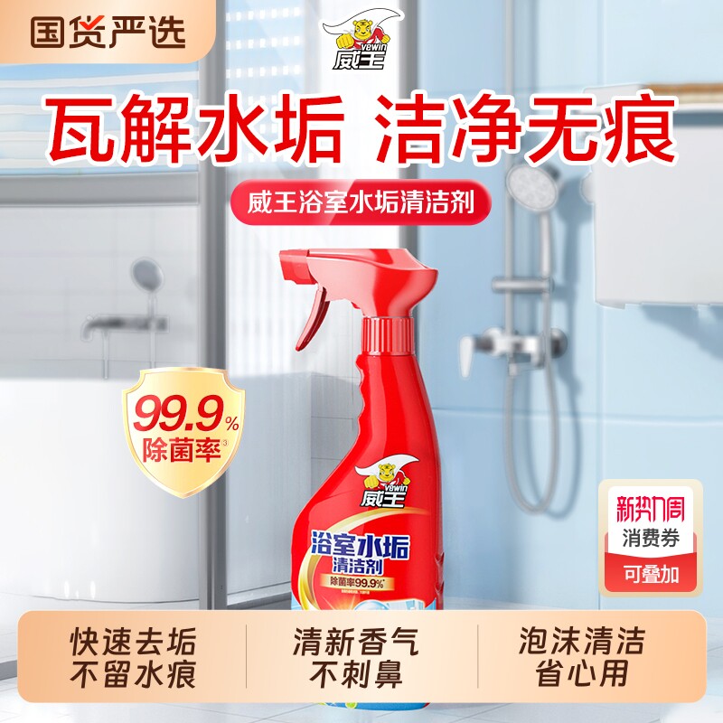 威王浴室水垢清洁剂厕所淋浴房擦玻璃水垢清除剂液体强力去除污垢