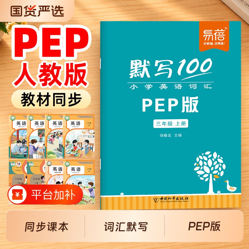 【易蓓教辅】默写100人教PEP版小学英语三四五六年级单词默写本听写本小学生英语本册单词记忆本