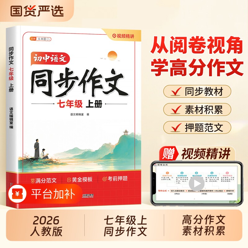 2026适用七年级上册同步作文人教版初一七上作文素材积累初中真题高分范文精选中考满分作文素材积累初中生写作技巧语文专项一本通