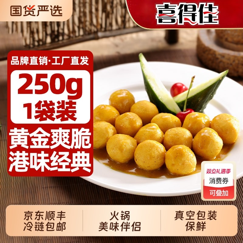 喜得佳咖喱鱼蛋新鲜港式黄金手工鱼丸火锅食材【下划领补贴】