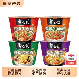 白象经典桶方便面泡面整箱桶装批发香辣红烧牛肉牛肉面香菇老坛