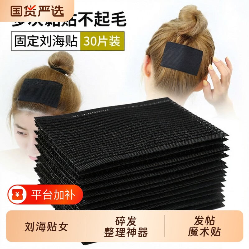30片刘海贴女头发粘魔法贴碎发整理神器粘贴沾发帖魔术贴固定短发
