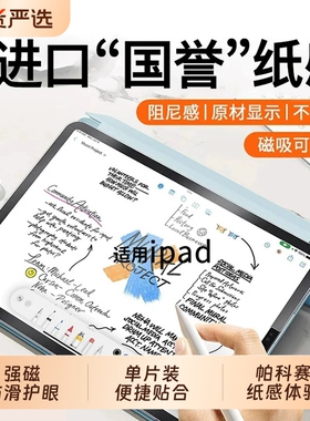 适用ipad类纸膜12air8/7平板5/6磁吸式ipadpro11可拆卸10保护9磨砂mini4苹果钢化3画画2手写字2026贴膜13
