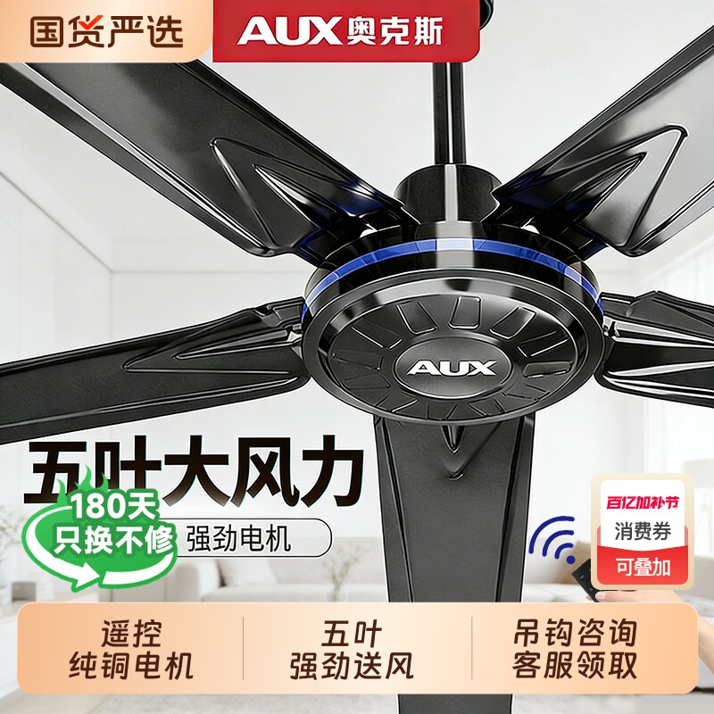 奥克斯吊扇家用客厅吊挂式餐厅风扇工业商用电扇遥控电风扇五叶