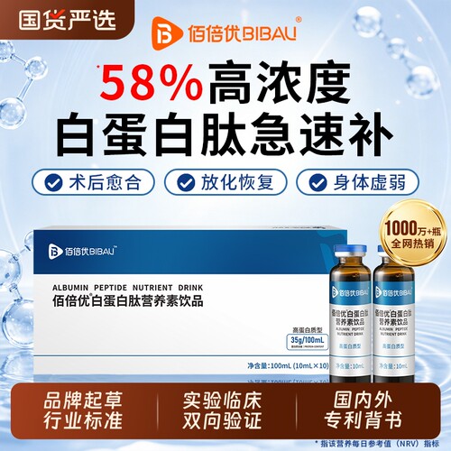 佰倍优白蛋白肽口服液免血提中疫老年人升恢营养复素小分子健康
