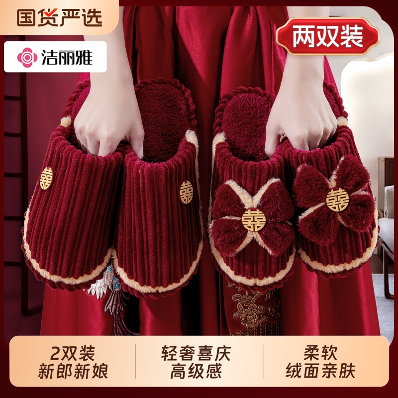 洁丽雅结婚拖鞋2026新款喜庆红色一对新婚陪嫁情侣轻奢棉拖鞋秋冬