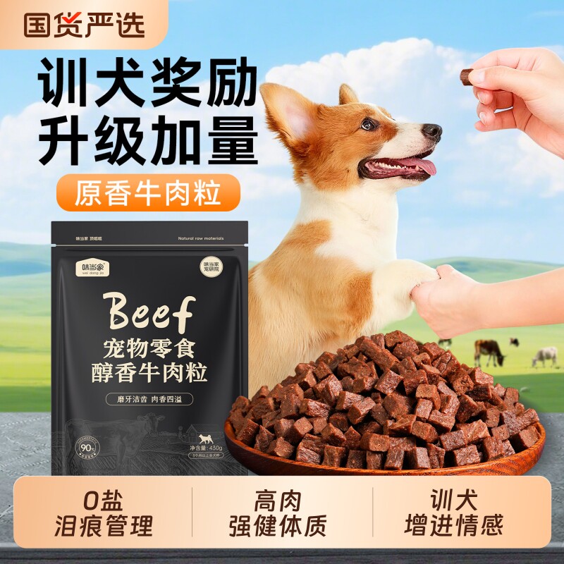 味当家狗狗零食牛肉粒条泰迪金毛磨牙棒中小型犬训练奖励狗粮肉干