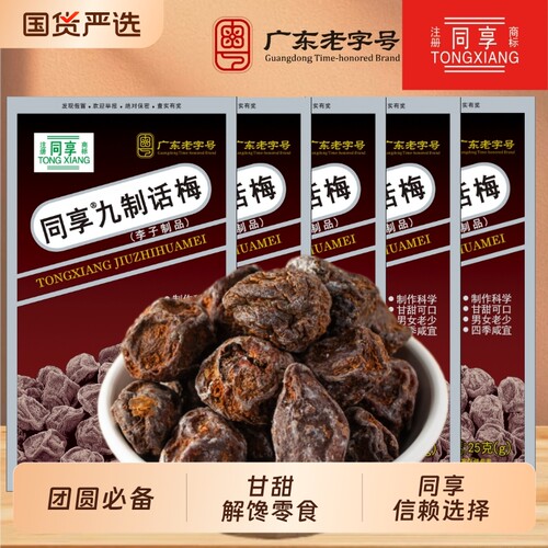 同享九制话梅饮品杨梅梅饼梅片蜜饯果干解馋零食酸甜老字号神器